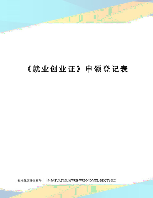 《就业创业证》申领登记表