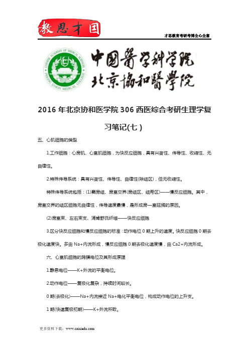 2016年北京协和医学院306西医综合考研生理学复习笔记(七)