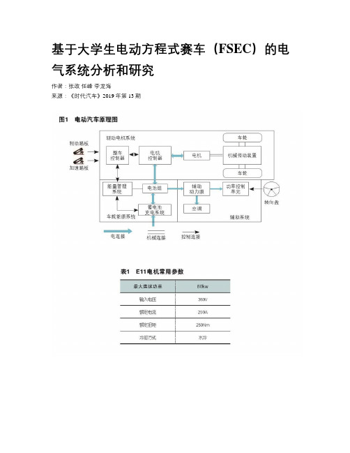 基于大学生电动方程式赛车(FSEC)的电气系统分析和研究