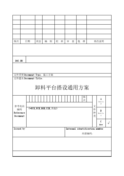 卸料平台搭设通用方案(含附图)