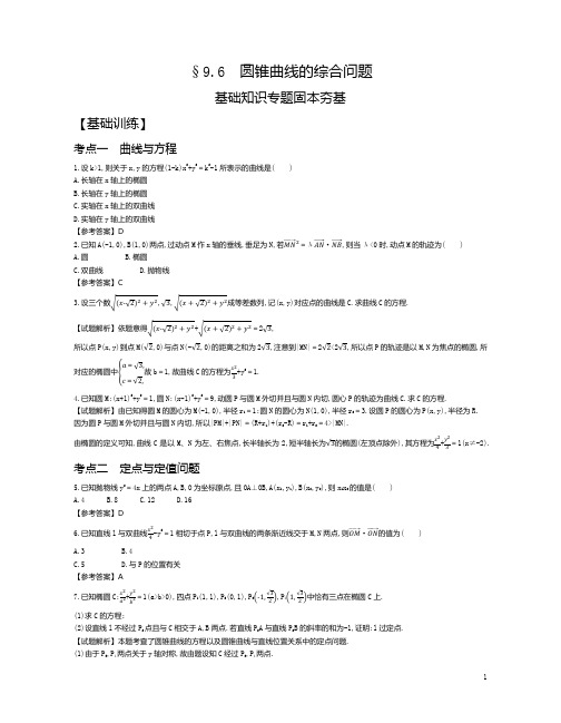 2021年3月新高考数学复习资料§9.6圆锥曲线的综合问题试题及参考答案