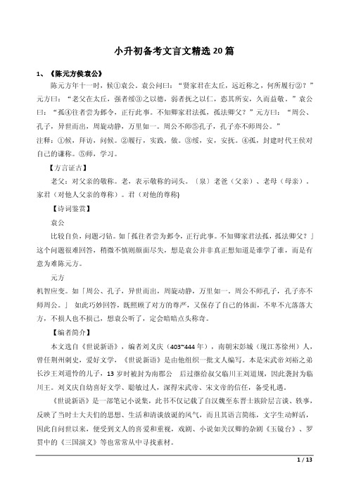 小升初语文文言文精选20篇