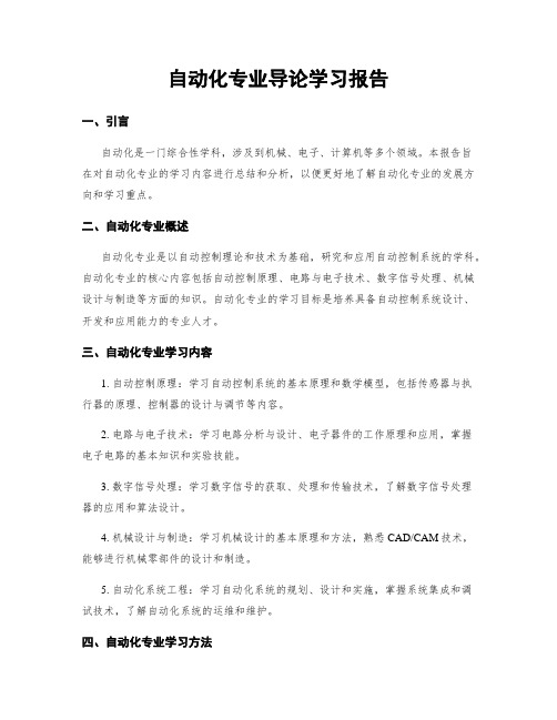 自动化专业导论学习报告 (2)