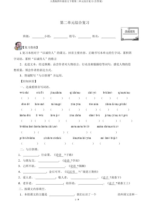 人教版四年级语文下册第二单元综合复习(含答案)