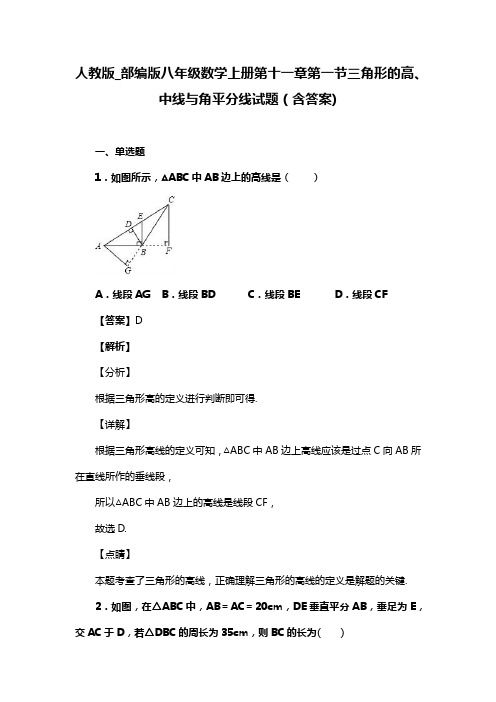 人教版_部编版八年级数学上册第十一章第一节三角形的高、中线与角平分线复习试题(含答案) (17)