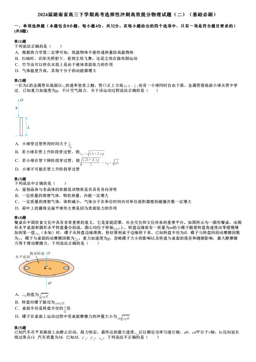 2024届湖南省高三下学期高考选择性冲刺高效提分物理试题(二)(基础必刷)