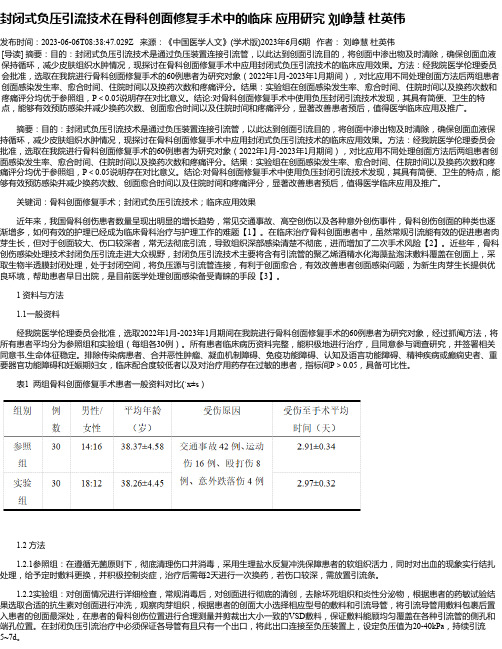 封闭式负压引流技术在骨科创面修复手术中的临床应用研究刘峥慧杜英伟