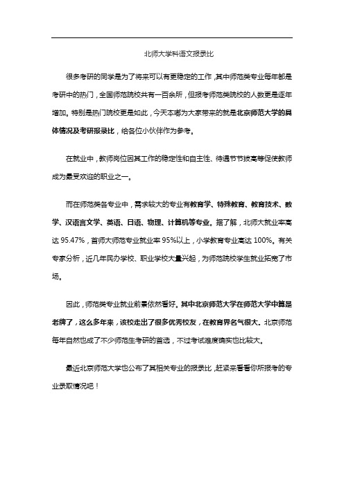 北师大学科语文报录比