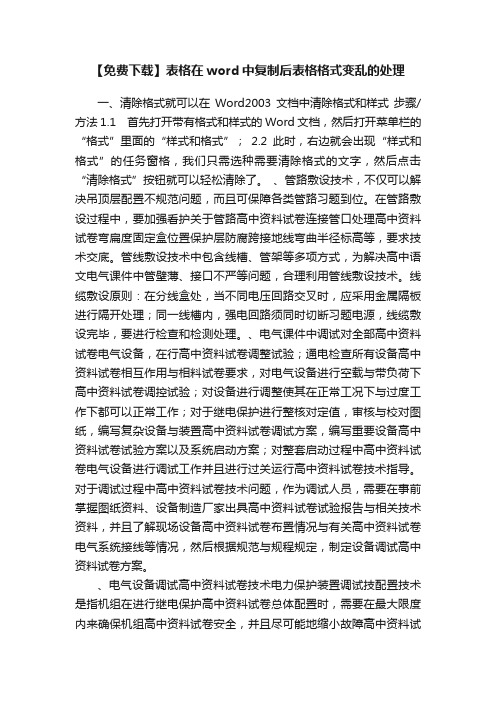 【免费下载】表格在word中复制后表格格式变乱的处理