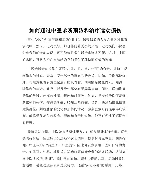 如何通过中医诊断预防和治疗运动损伤