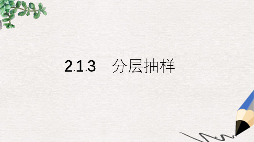高中数学 2.1.3 分层抽样课件 新人教A版必修3