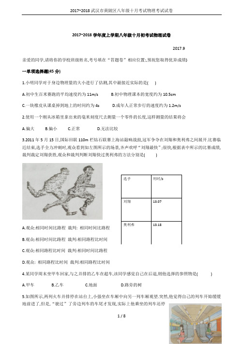 2017~2018武汉市黄陂区八年级十月考试物理考试试卷