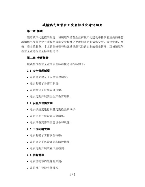 城镇燃气经营企业安全标准化考评细则