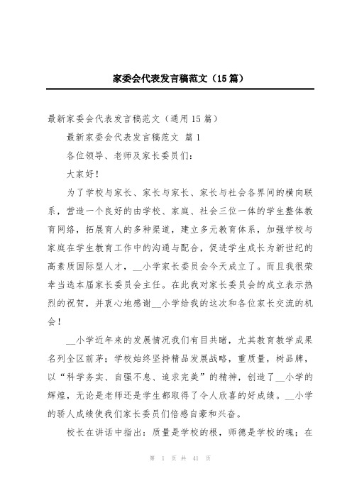 家委会代表发言稿范文(15篇)