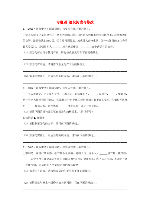 陕西专用2019版中考语文一练通第一部分积累和运用专题四语段阅读与修改陕西8年中考真题20200313334