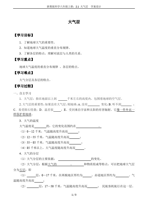 浙教版科学八年级上册：2.1 大气层  学案设计