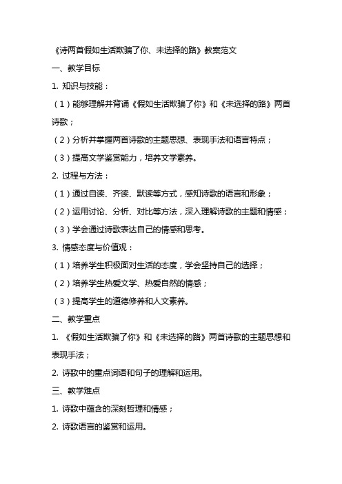 课文《诗两首假如生活欺骗了、你未选择的路》教案范文