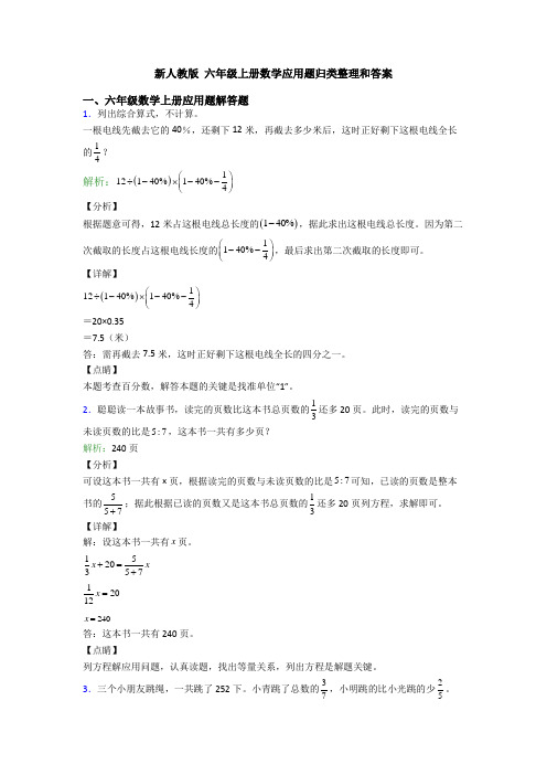 新人教版 六年级上册数学应用题归类整理和答案