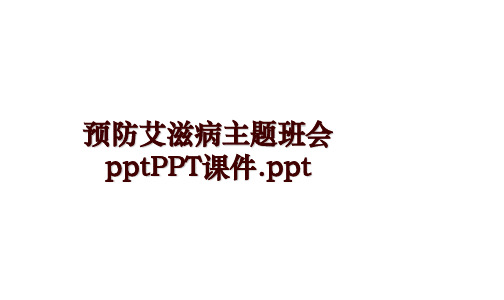 预防艾滋病主题班会pptPPT课件.ppt