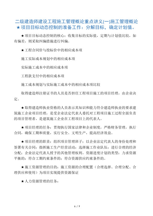2011建设工程施工管理讲义(转载的)