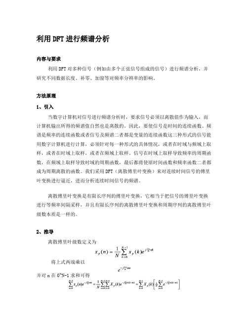 利用DFT进行频谱分析