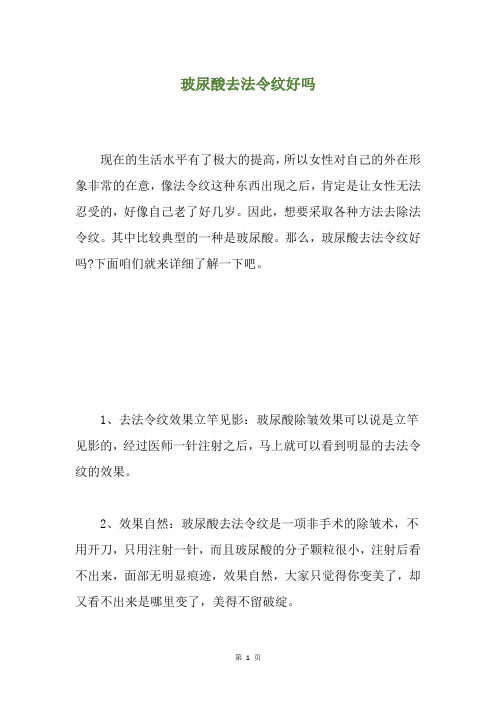 玻尿酸去法令纹好吗