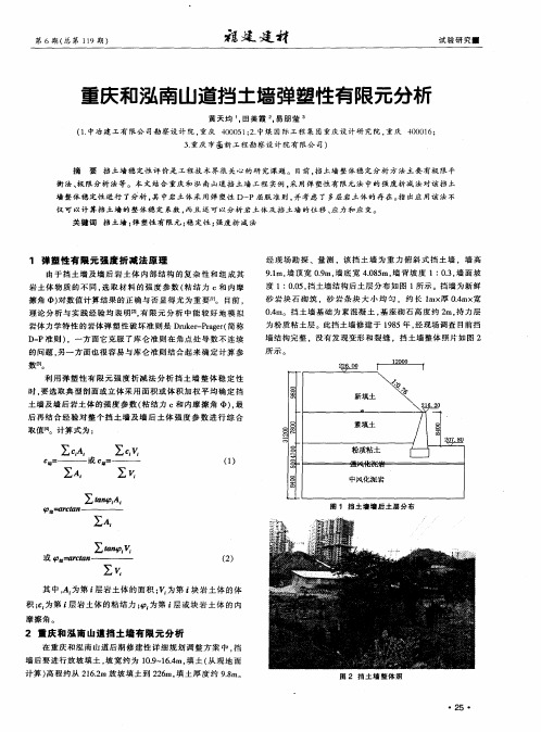 重庆和泓南山道挡土墙弹塑性有限元分析