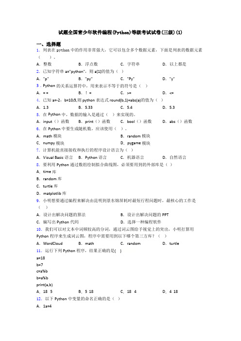 试题全国青少年软件编程(Python)等级考试试卷(三级)(1)