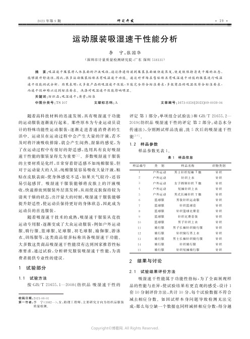 运动服装吸湿速干性能分析