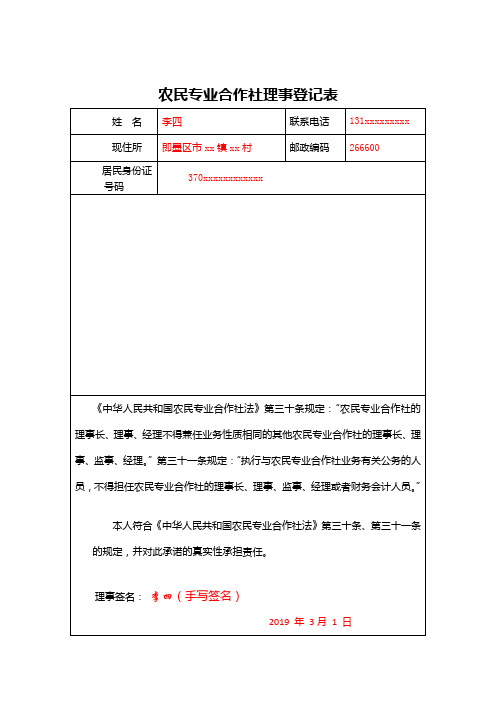 农民专业合作社理事登记表