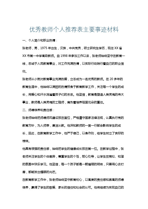 优秀教师个人推荐表主要事迹材料