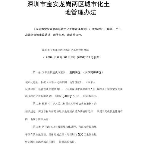 深圳市宝安龙岗两区城市化土地管理办法102号文