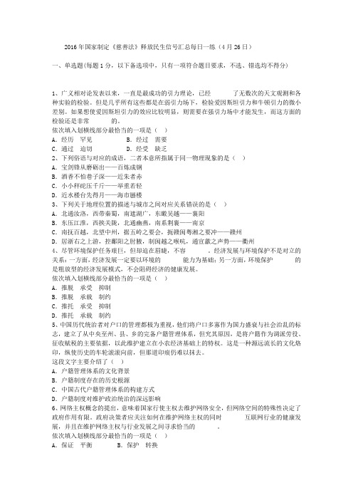 2016年国家制定《慈善法》释放民生信号汇总每日一练(4月26日)