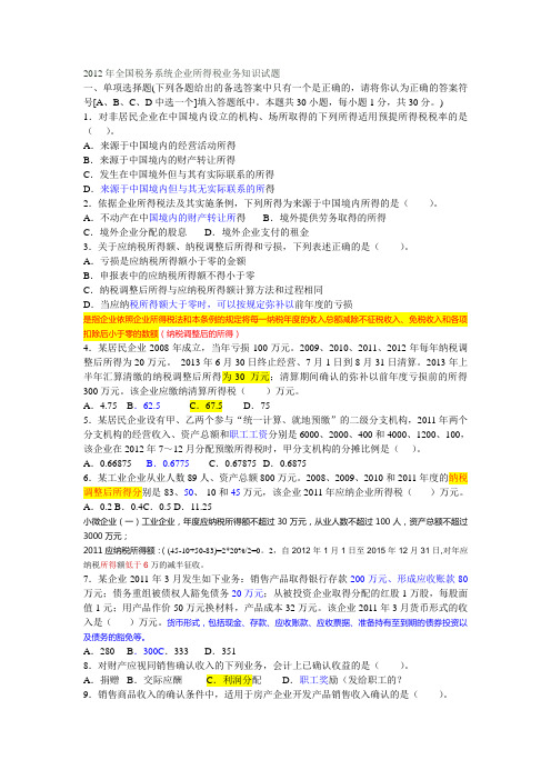 2012年度全国税务系统企业所得税业务知识试题详解及分析