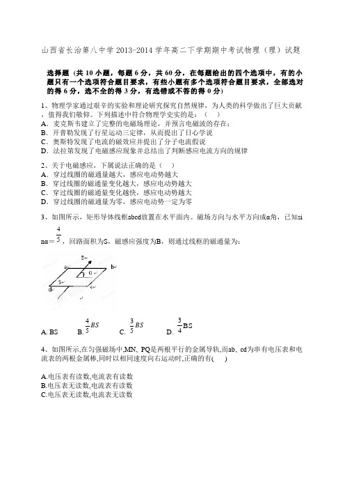 山西省长治第八中学2013-2014学年高二下学期期中考试物理(理)试题