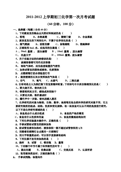 2011-2012上学期初三化学第一次月考试题