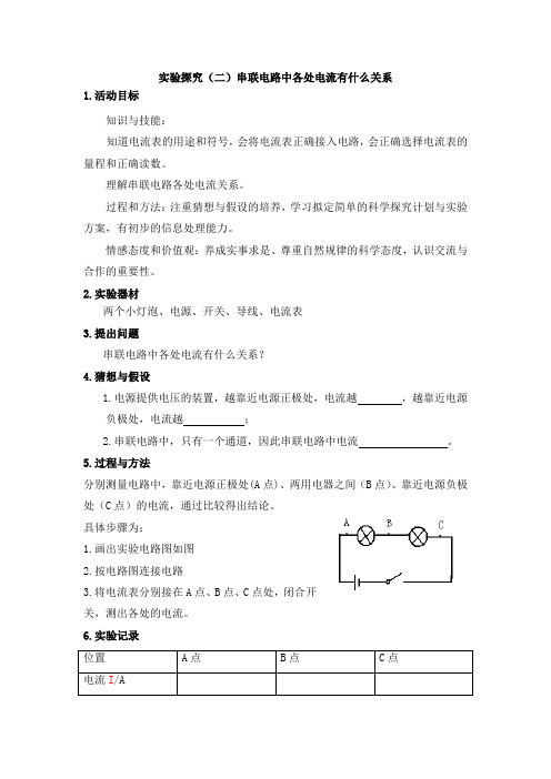 《实验报告册》沪科版物理——实验探究(二)串联电路中各处电流有什么关系