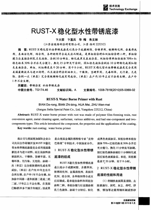 RUST-X稳化型水性带锈底漆