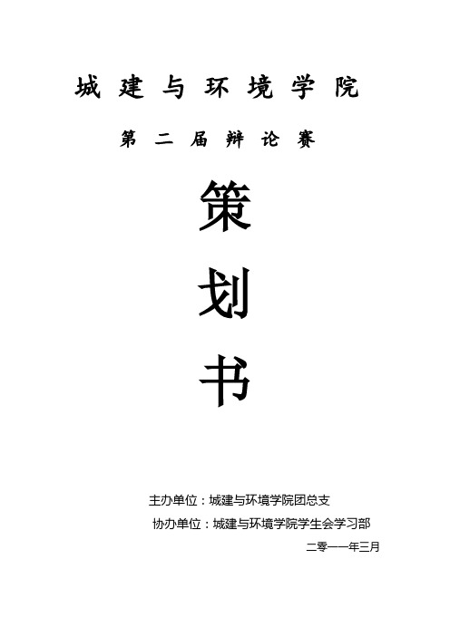 城建与环境学院第二届辩论赛策划书