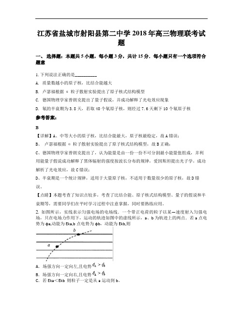 江苏省盐城市射阳县第二中学2018年高三物理联考试题