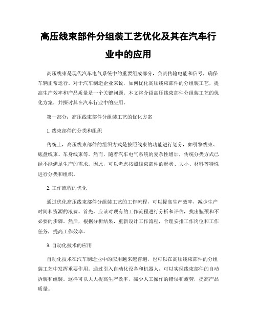 高压线束部件分组装工艺优化及其在汽车行业中的应用