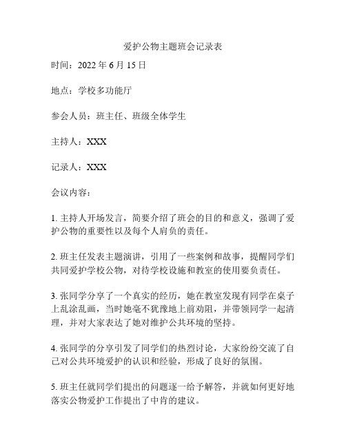 爱护公物主题班会记录表