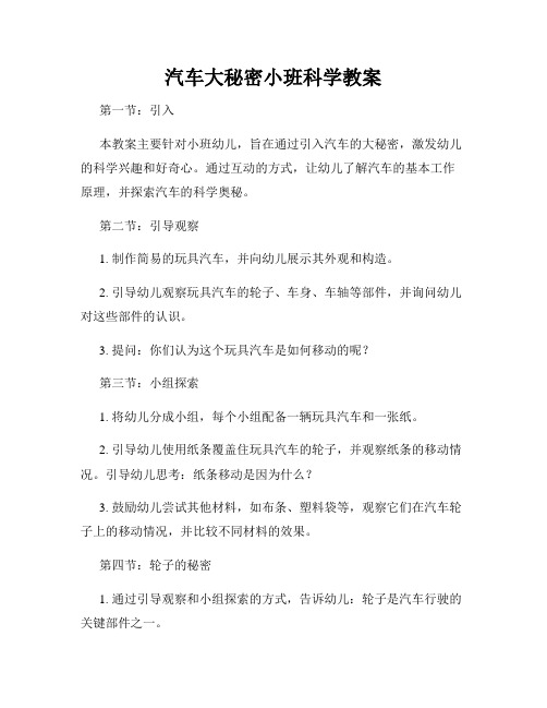 汽车大秘密小班科学教案