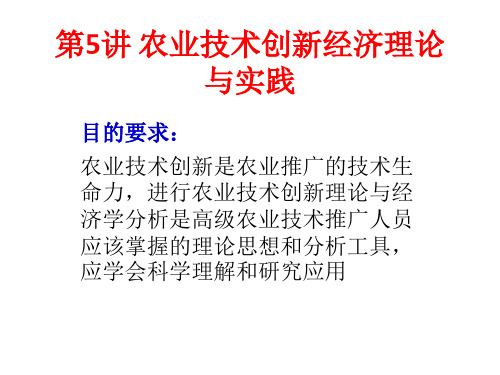 5农业技术诱致创新理论与实践