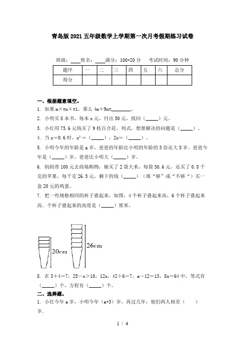 青岛版2021五年级数学上学期第一次月考假期练习试卷