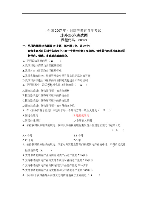 2007年4月自学考试自考全国涉外经济法历年试卷试题真题