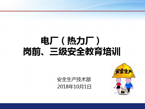 电厂(热力厂)2018岗前、三级安全教育培训