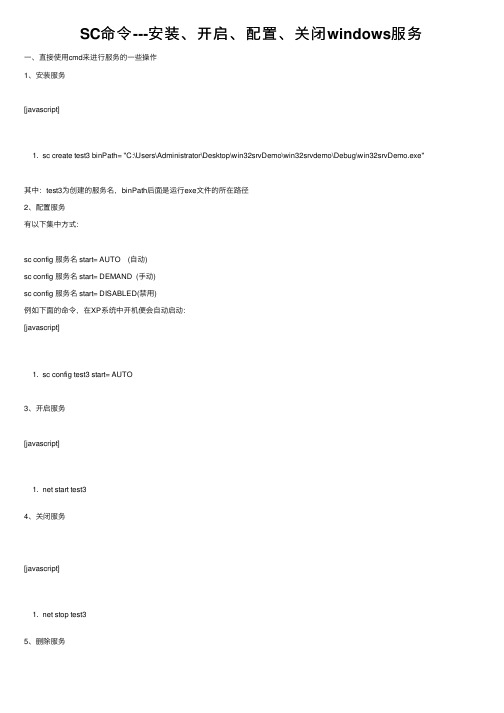 SC命令---安装、开启、配置、关闭windows服务