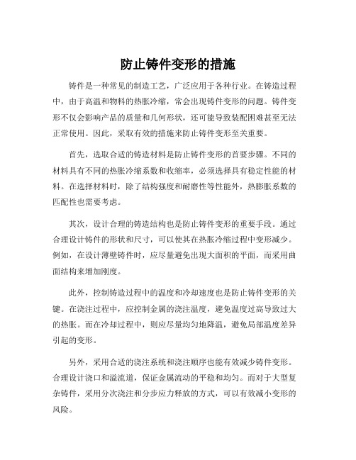 防止铸件变形的措施