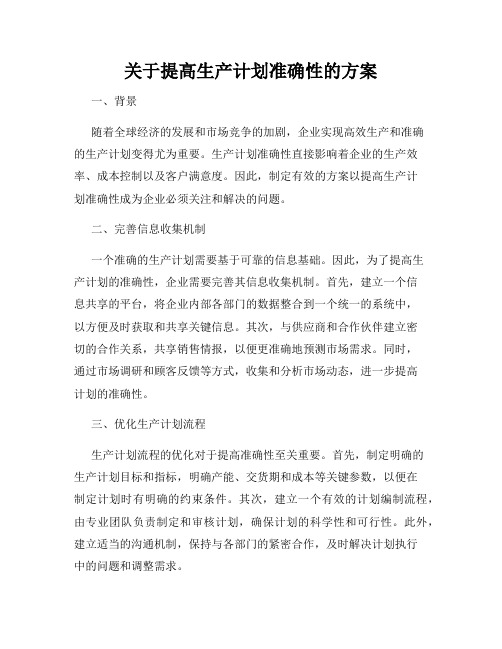 关于提高生产计划准确性的方案